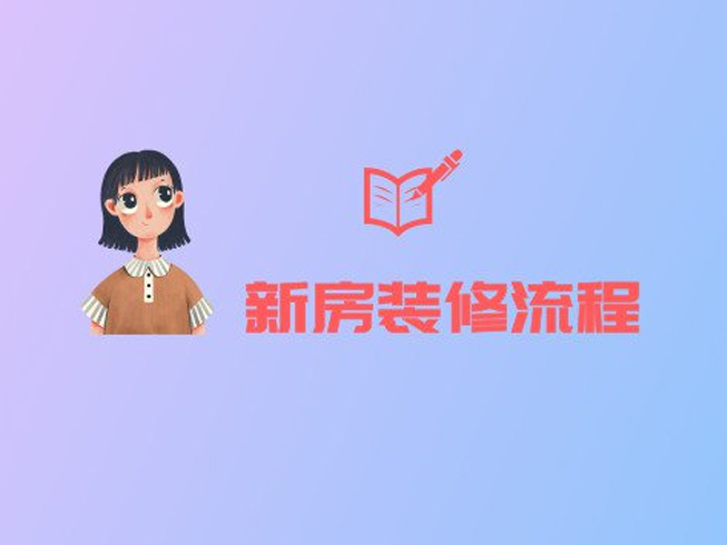 新房裝修的正確流程，就算是裝修小白也能看懂！
