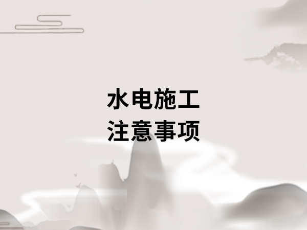 新房裝修開工之前，要做好哪些準(zhǔn)備工作?
