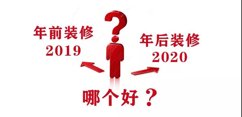 2020裝修漲價，已成定局！年前定裝修，定到就是賺到！