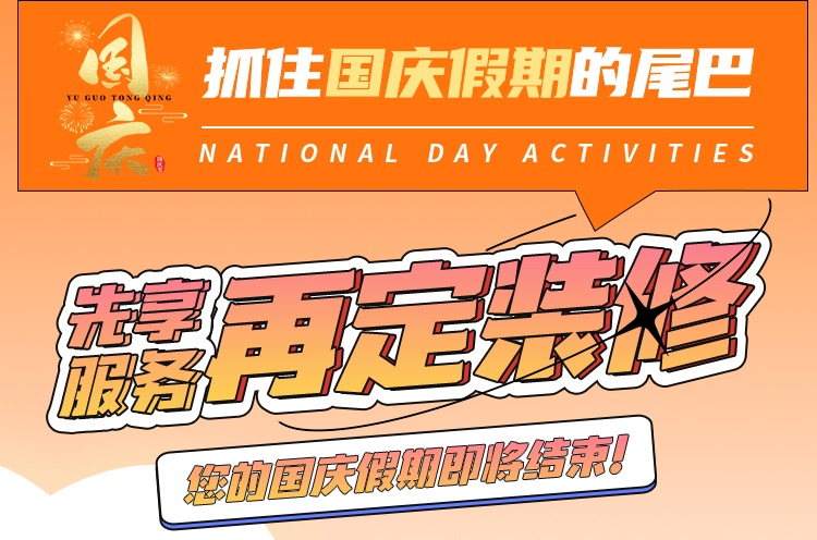 抓住國慶假期的尾巴，先享受免費服務(wù)再定裝修！