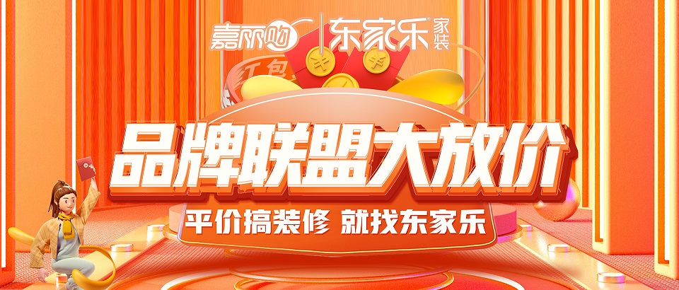 東家樂品牌聯(lián)盟大放價震撼來襲丨搶頭批樣板名額！