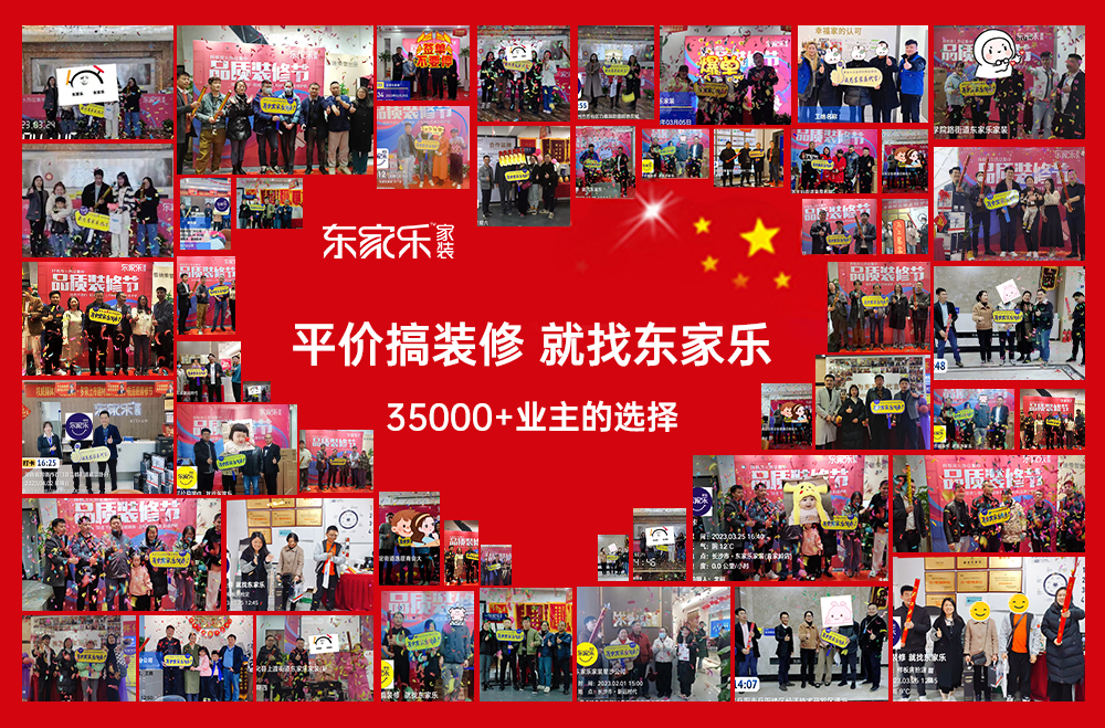 感恩選擇丨東家樂(lè)家裝品質(zhì)裝修節(jié)活動(dòng)完美收官！