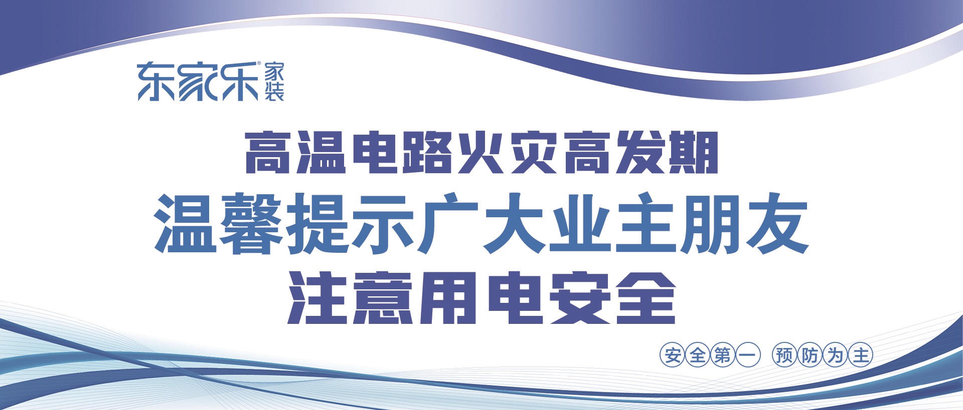 【警惕】東家樂家裝提醒大家，夏季高溫，注意用電安全！