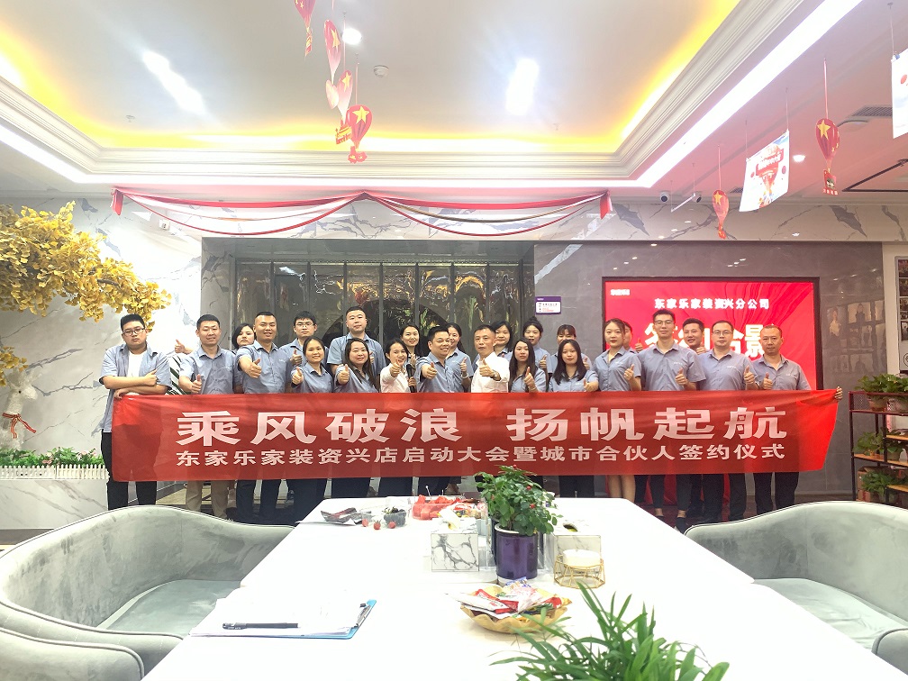 資興，我們來了！東家樂家裝資興店揚帆起航
