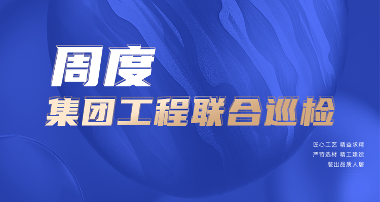 東家樂家裝施工現(xiàn)場 高標(biāo)準(zhǔn)，嚴(yán)管理！逛工地，看實景！