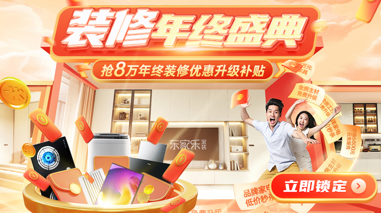 裝修省錢千人團購創(chuàng)季度新高！年末重磅裝修補貼活動開啟！