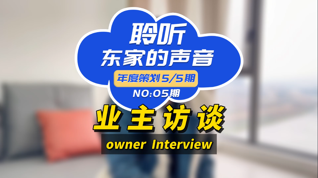【聆聽東家的聲音】選擇東家樂我很滿意，如果你在考慮裝修，我推薦它們！