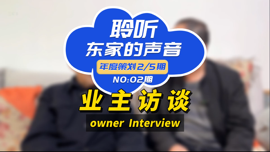 【聆聽東家的聲音】以后任何親戚朋友搞裝修，我推薦東家樂！