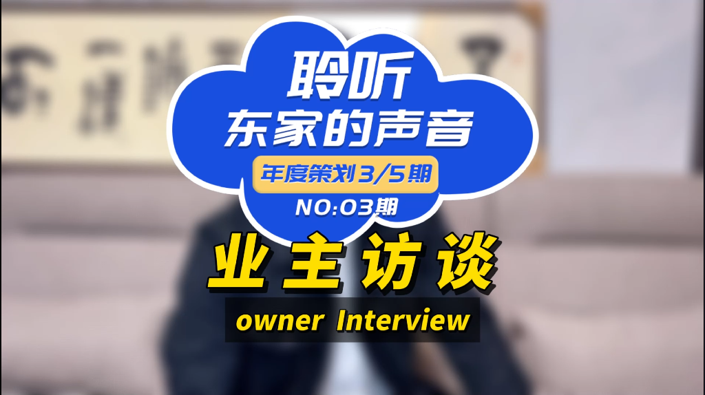 【聆聽東家的聲音】服務(wù)好、施工團(tuán)隊(duì)專業(yè)、性價比高！