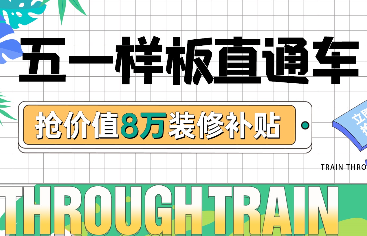五一樣板房丨裝修優(yōu)惠福利加碼，假期狂歡限定！