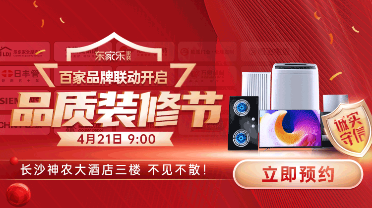 東家樂品質(zhì)裝修節(jié)：真報價、真環(huán)保、真完整、真品質(zhì)裝修！
