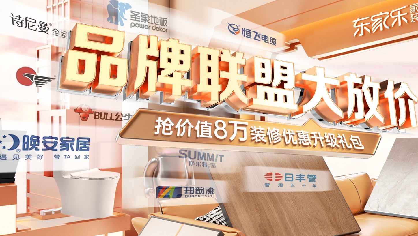 東家樂(lè)家裝5月裝修品牌聯(lián)盟大放價(jià)活動(dòng)震撼來(lái)襲！