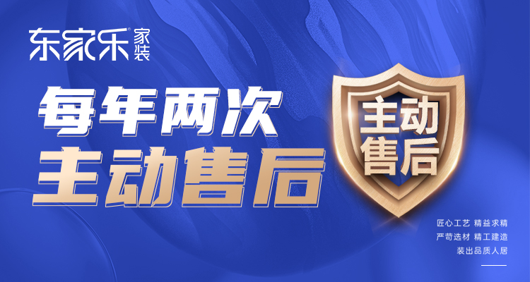 東家樂家裝主動售后 | 走進(jìn)客戶家，聆聽最真實(shí)的聲音！