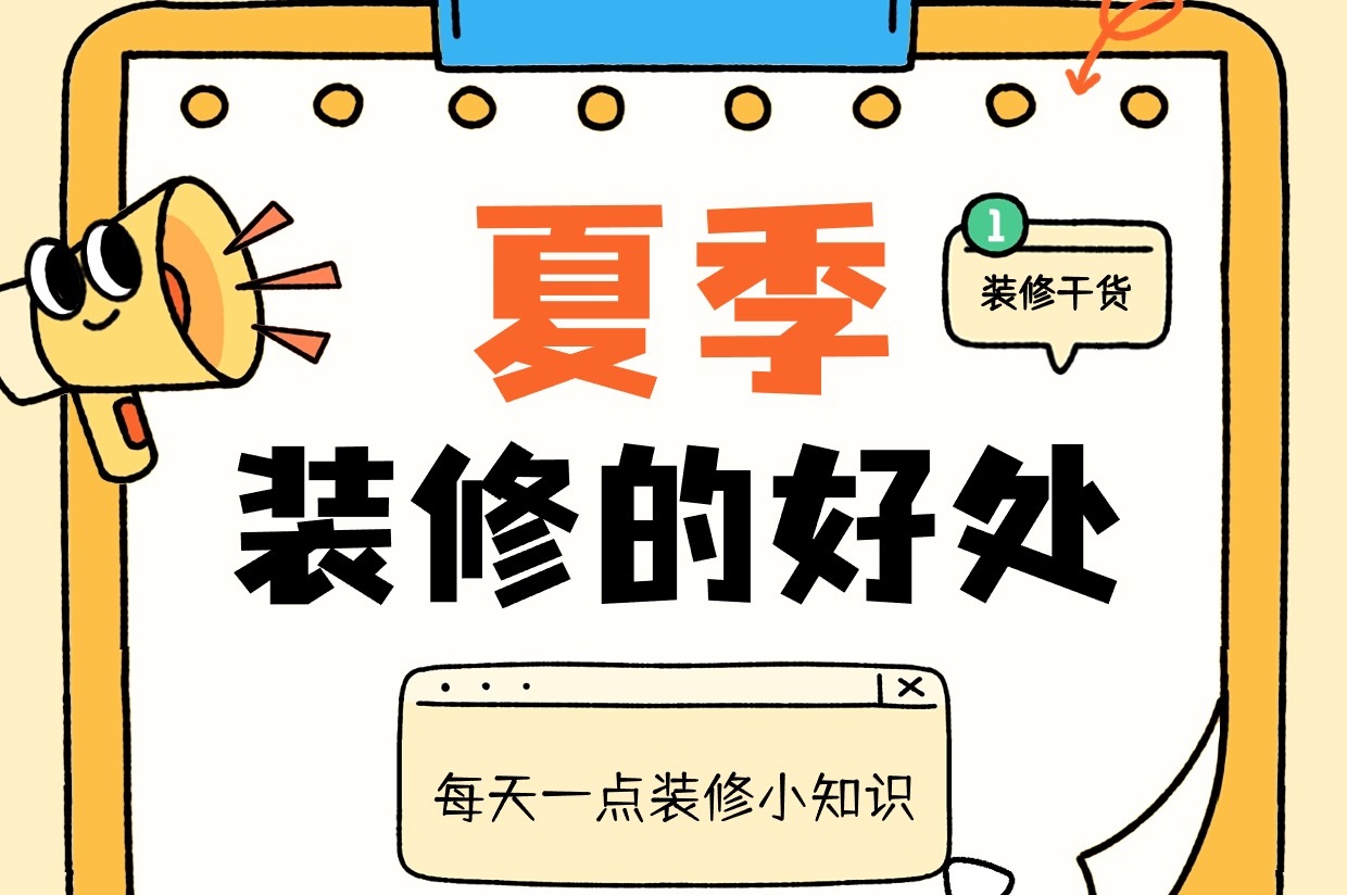 都是大實(shí)話！別在6月裝修，不然... 不然就會(huì)享受很多好處