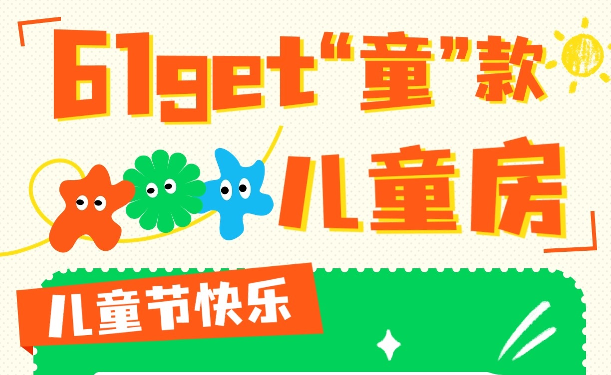 六一get“童”款兒童房，童趣感滿分！兒童房裝修設(shè)計(jì)