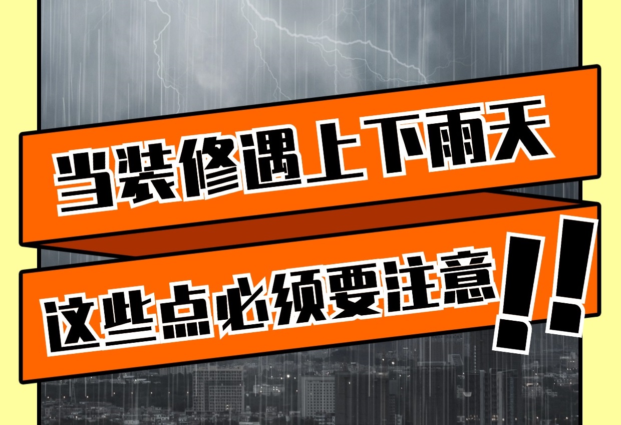 雨天裝修有哪些重要注意事項(xiàng)？雨天裝修知識(shí)