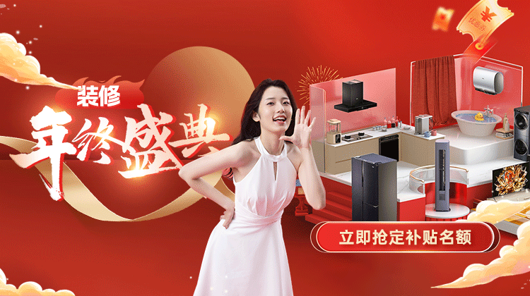 年終感恩 · 鉅惠答謝丨裝修年終盛典活動盛大啟動！