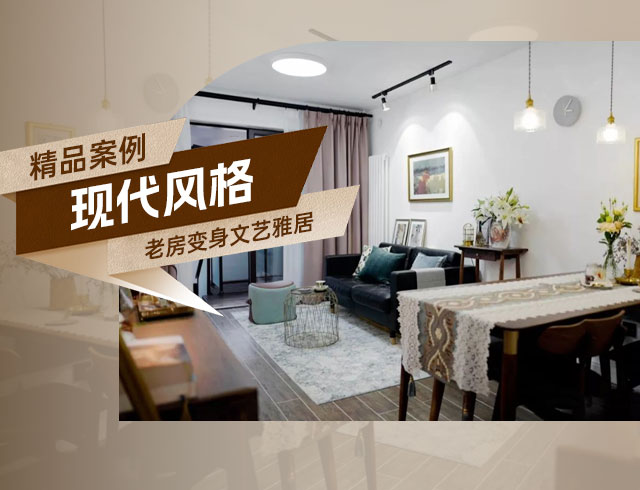 融創(chuàng)上東區(qū)-120㎡老房變身文藝雅居，想要的都實(shí)現(xiàn)了！