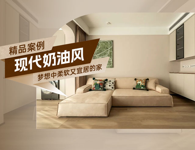 廣澤上苑-105㎡現代奶油風三居，夢想中柔軟又宜居的家！