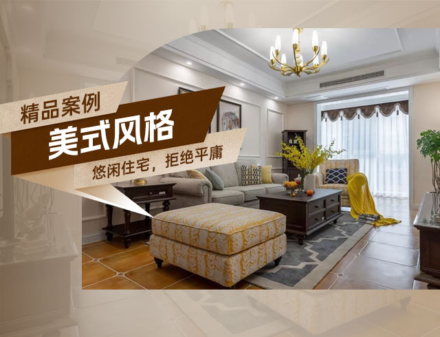 旭輝國悅府-120㎡優(yōu)雅悠閑美式住宅，拒絕平庸！
