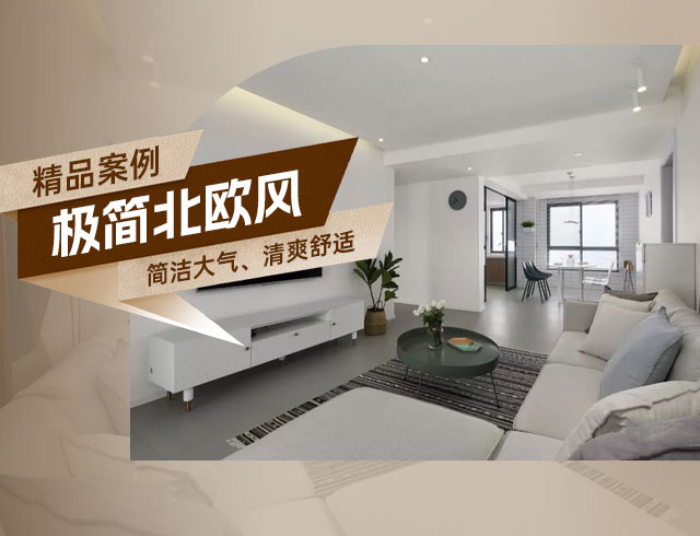和順府-122㎡極簡(jiǎn)北歐風(fēng)三居，簡(jiǎn)潔大氣、清爽舒適！